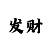大发完整回血计划